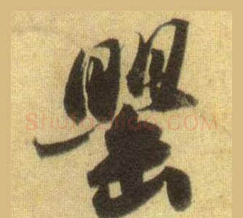 罌字苏轼毛笔行书书法写法,摘自洞庭春色赋中山松醪赋合卷