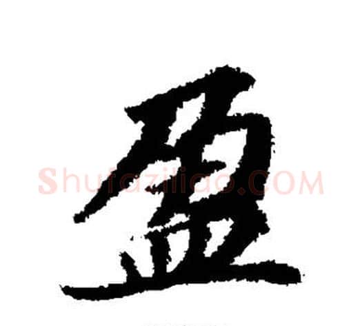 盈字苏轼毛笔行书书法写法,摘自苏轼毛笔行书书法作品