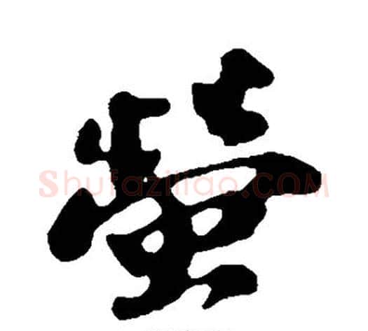 萤字苏轼毛笔行书书法写法,摘自苏轼毛笔行书书法作品