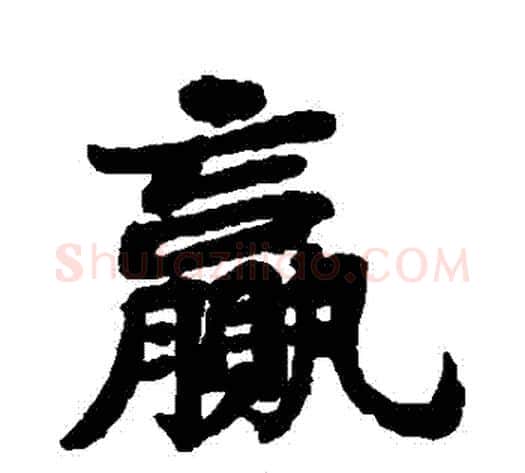 贏字苏轼毛笔行书书法写法,摘自苏轼毛笔行书书法作品