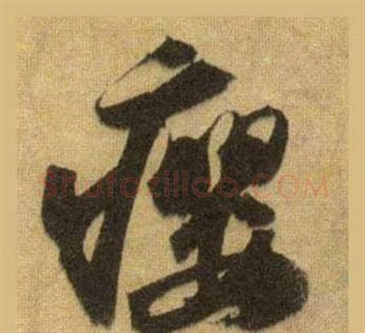 癭字苏轼毛笔行书书法写法,摘自洞庭春色赋中山松醪赋合卷