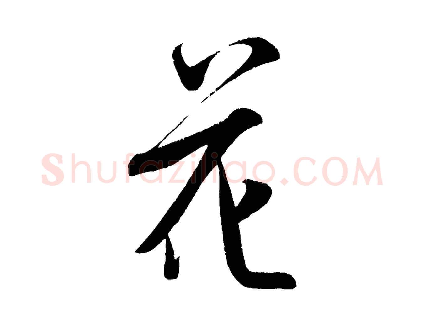 花毛笔行书写法,摘自宋代米芾苕溪诗
