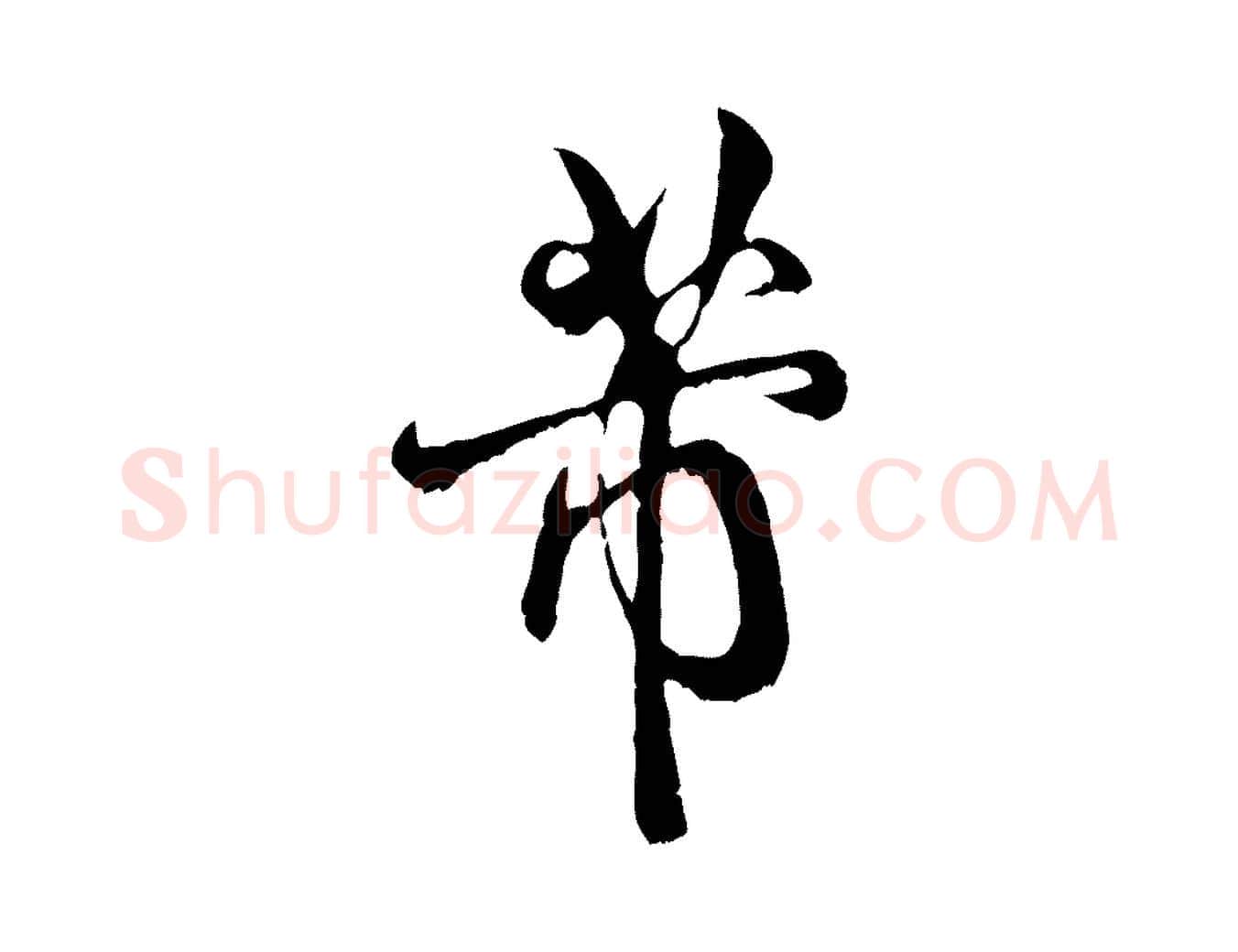 芾毛笔行书写法,摘自宋代米芾苕溪诗