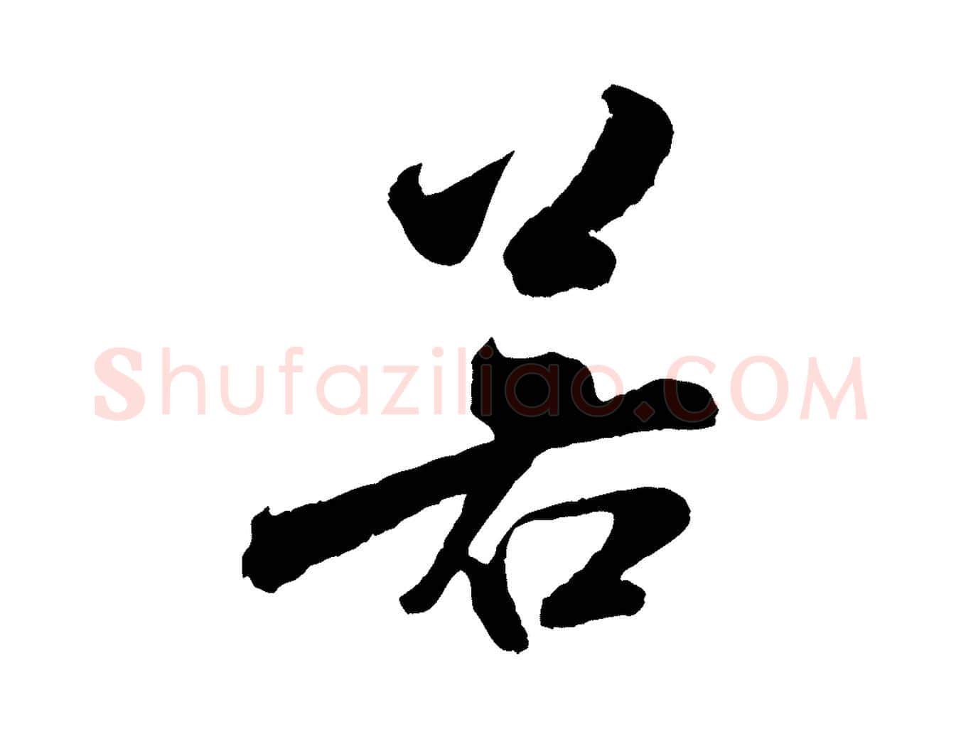若毛笔行书写法,摘自宋代米芾苕溪诗