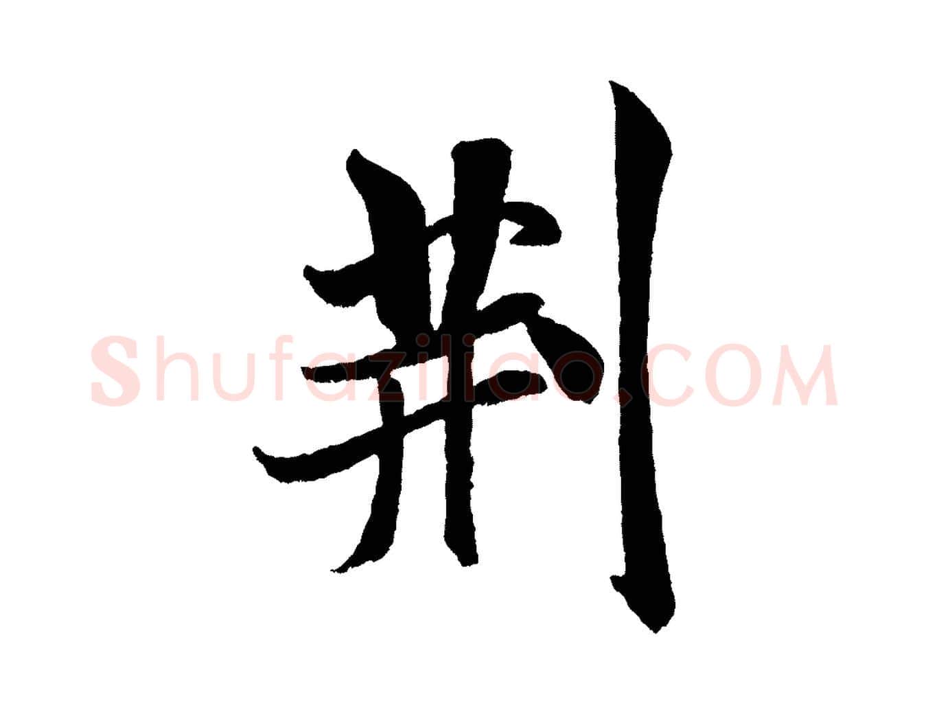 荊毛笔行书写法,摘自宋代米芾苕溪诗