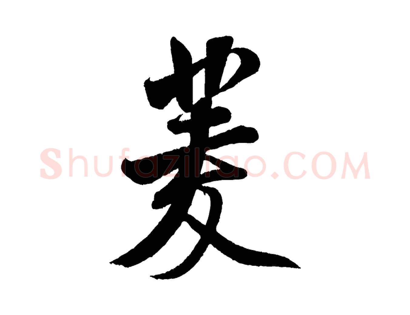 菱毛笔行书写法,摘自宋代米芾苕溪诗