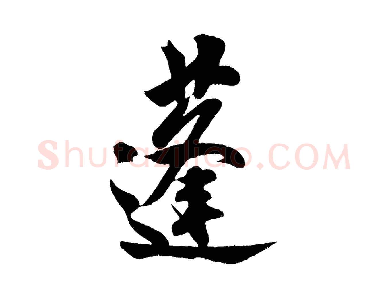 蓬毛笔行书写法,摘自宋代米芾苕溪诗