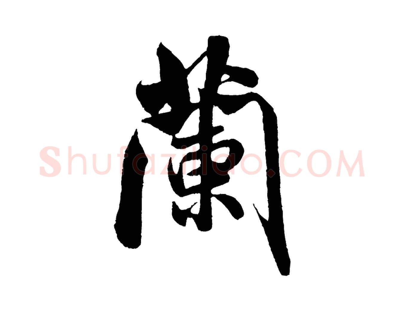 蘭毛笔行书写法,摘自宋代米芾苕溪诗