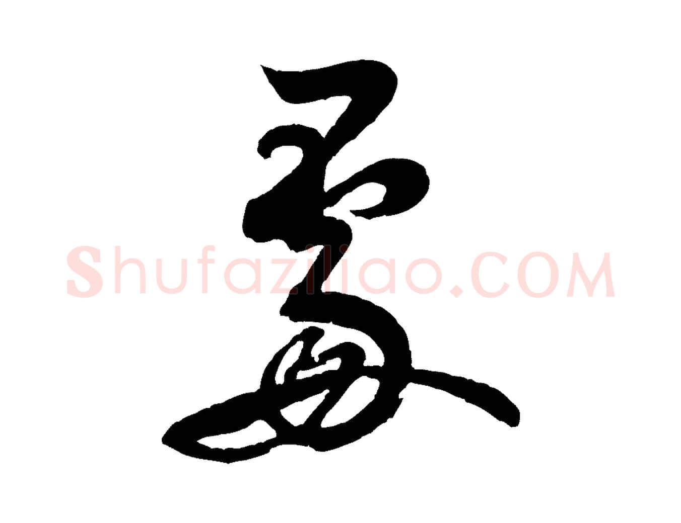 處毛笔行书写法,摘自宋代米芾苕溪诗