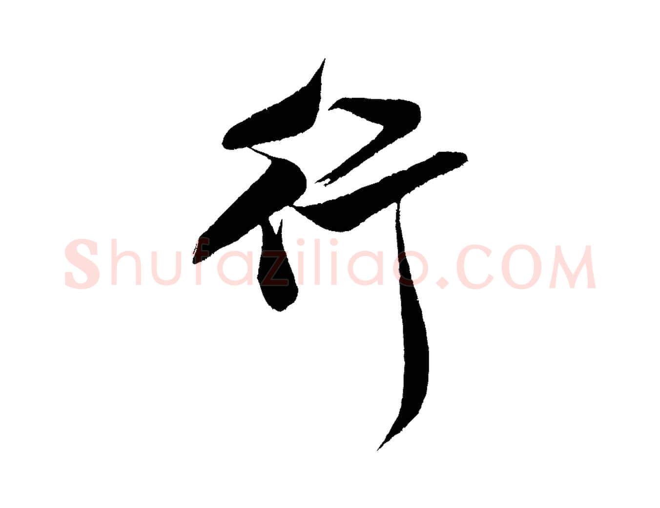 行毛笔行书写法,摘自宋代米芾苕溪诗