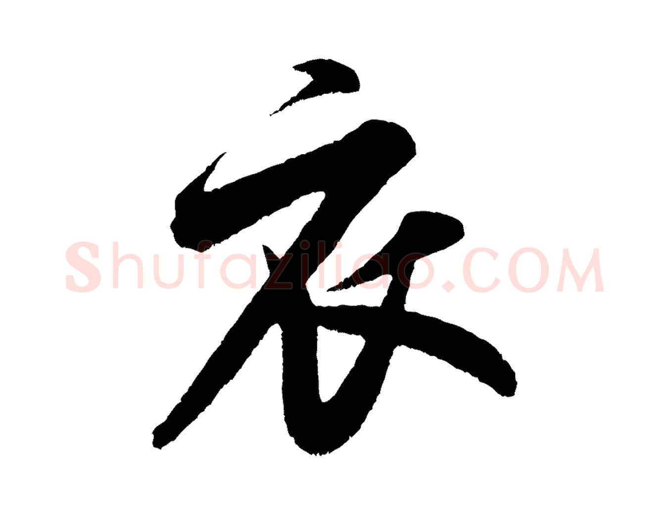 衣毛笔行书写法,摘自宋代米芾苕溪诗