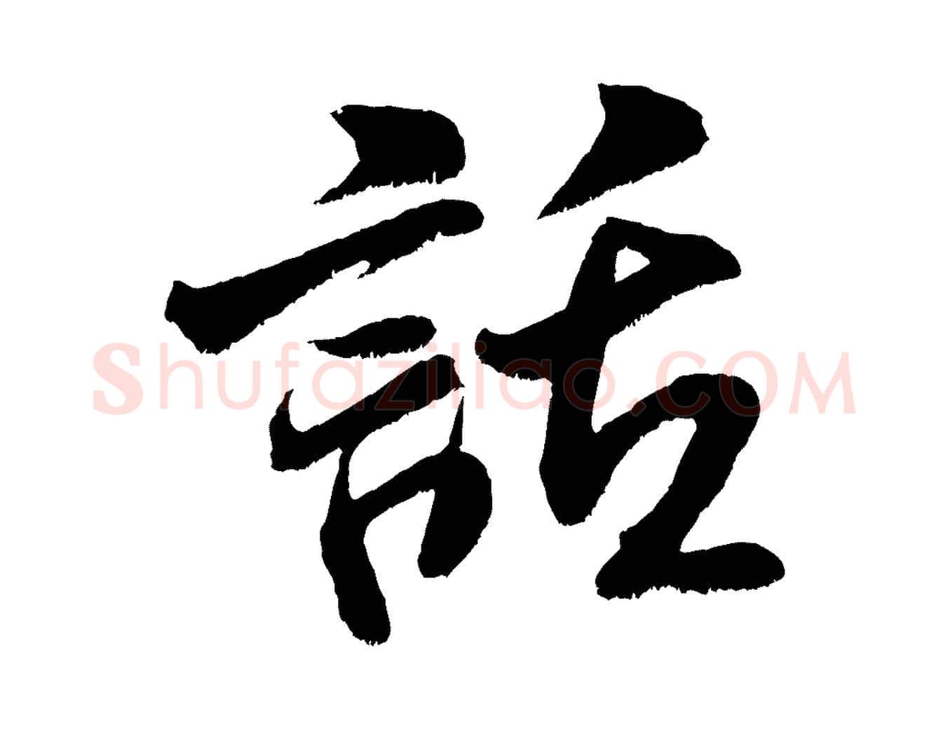 話毛笔行书写法,摘自宋代米芾苕溪诗