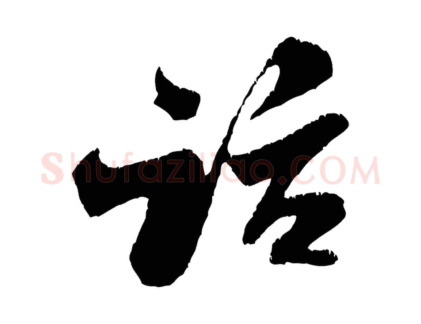 話毛笔行书写法,摘自宋代米芾苕溪诗