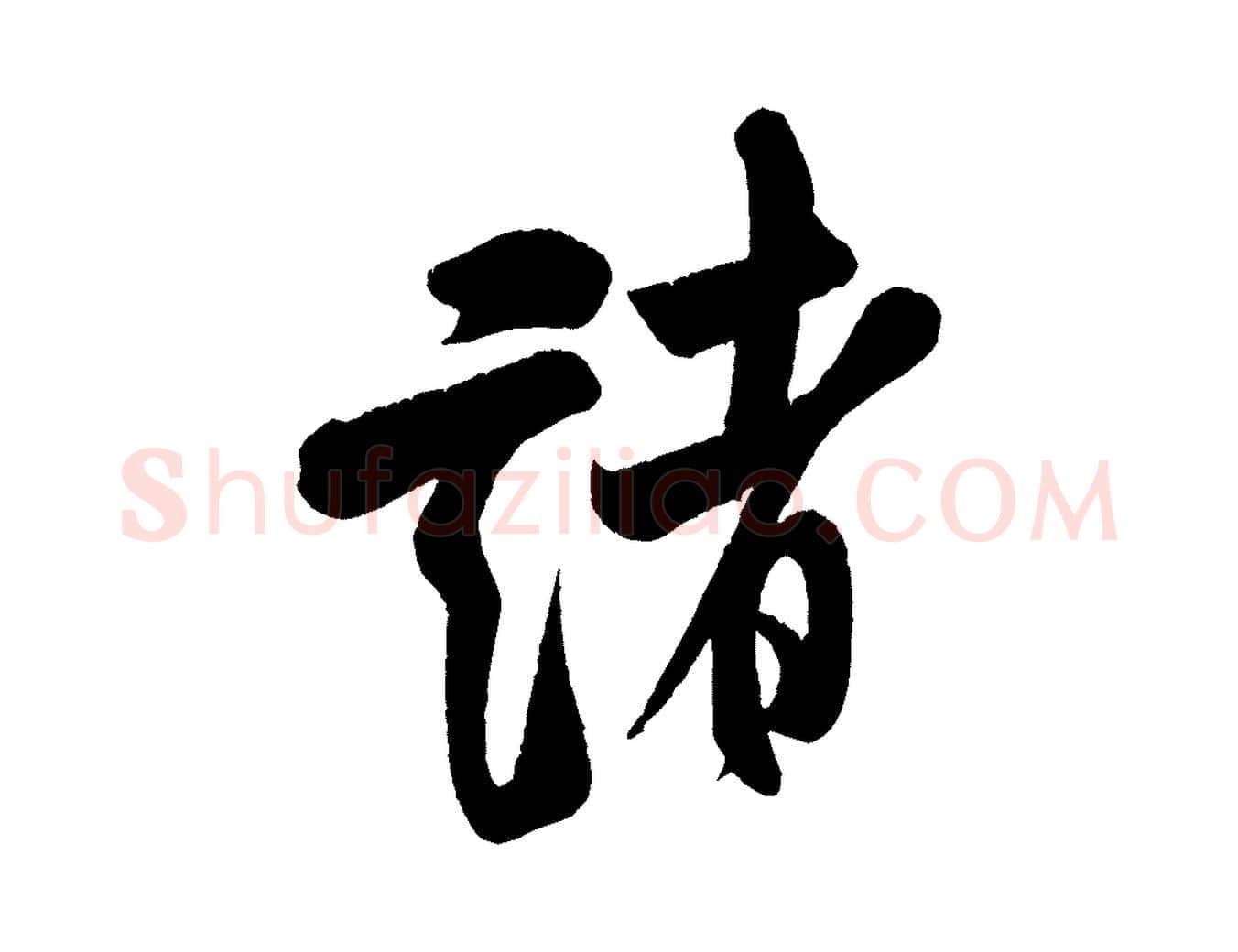 諸毛笔行书写法,摘自宋代米芾苕溪诗