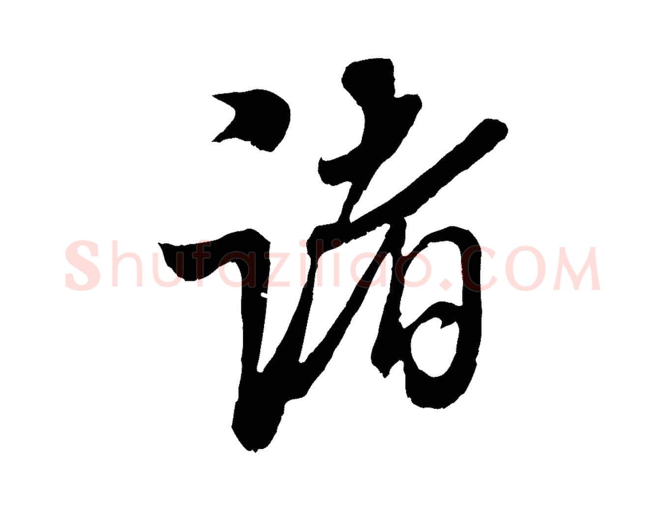 諸毛笔行书写法,摘自宋代米芾苕溪诗