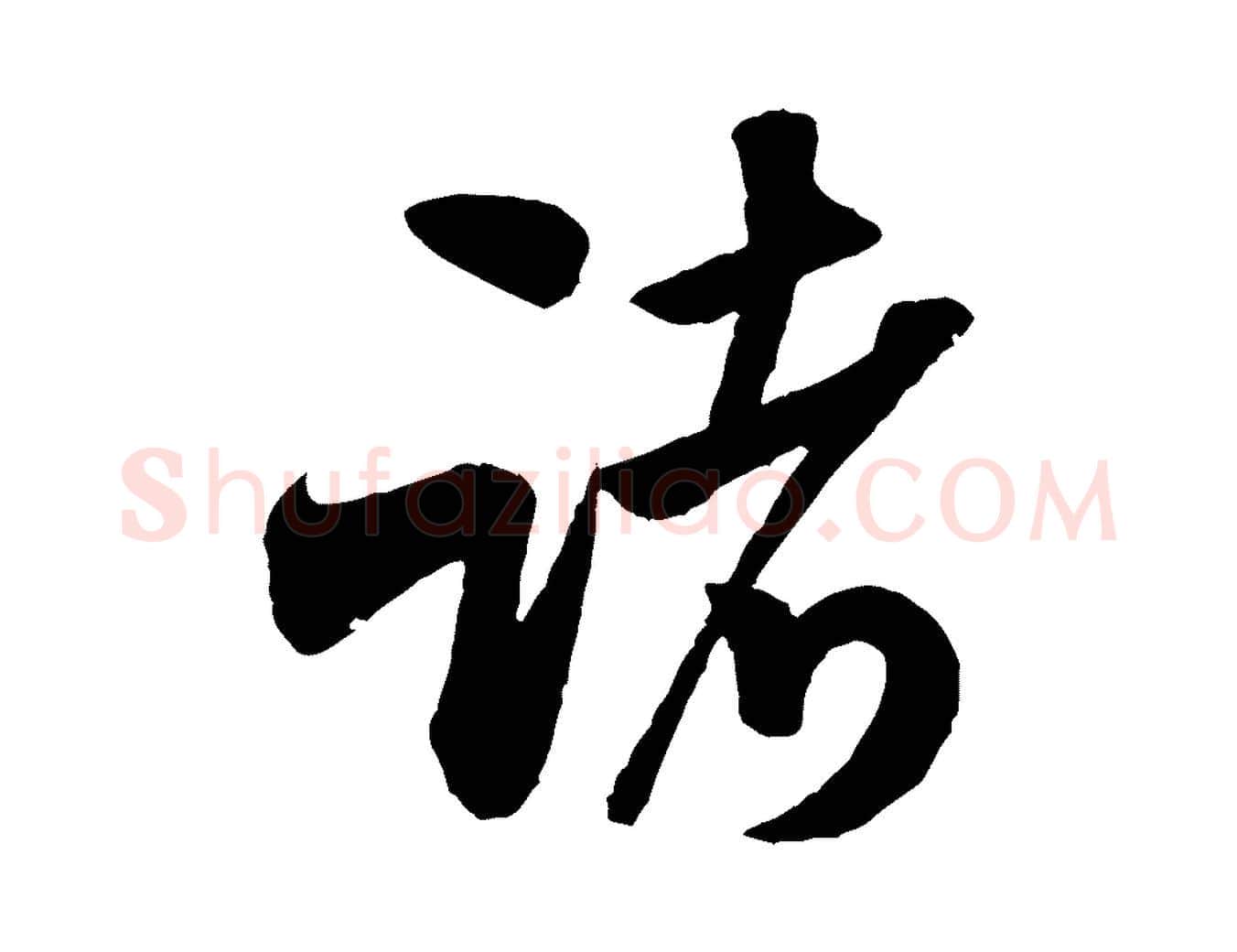 諸毛笔行书写法,摘自宋代米芾苕溪诗