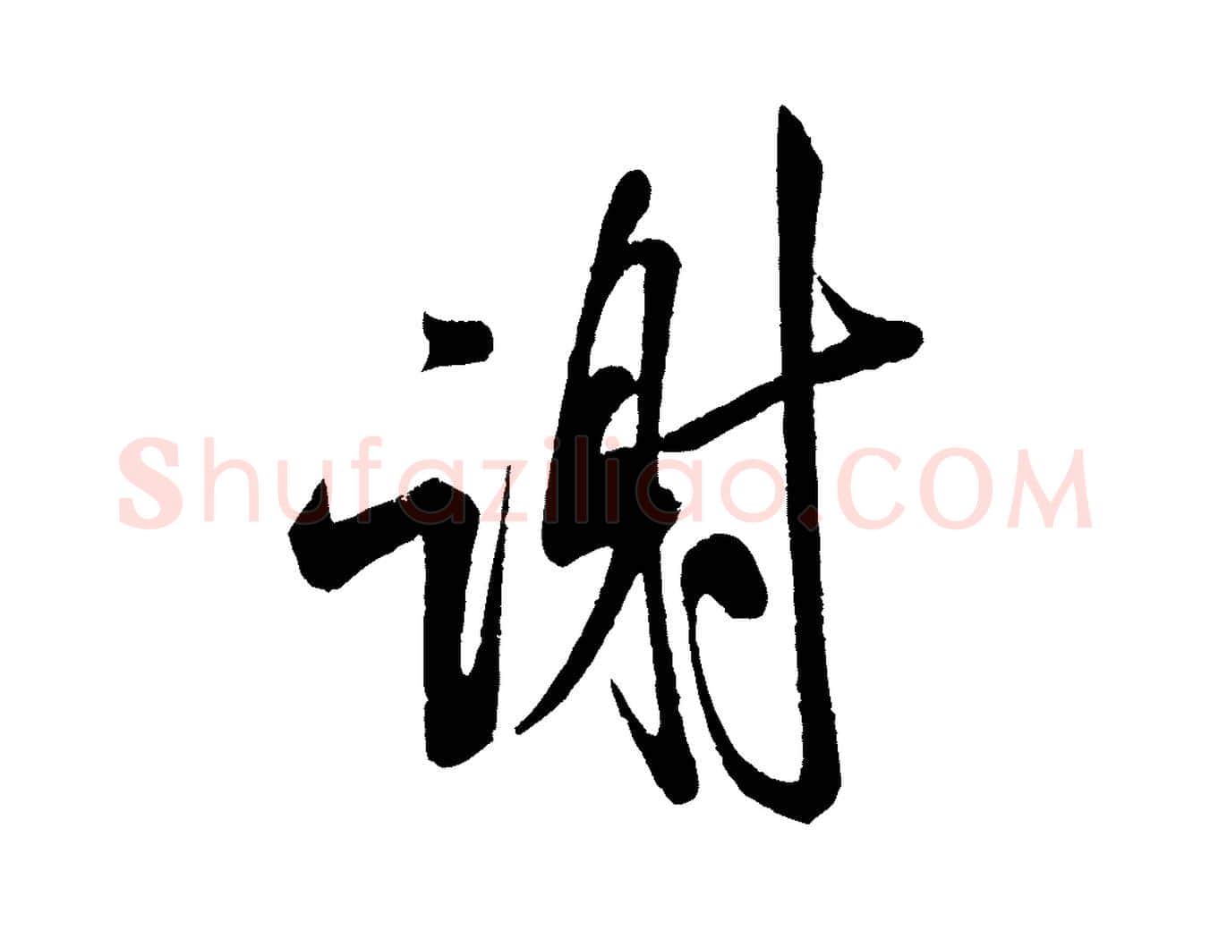 謝毛笔行书写法,摘自宋代米芾苕溪诗
