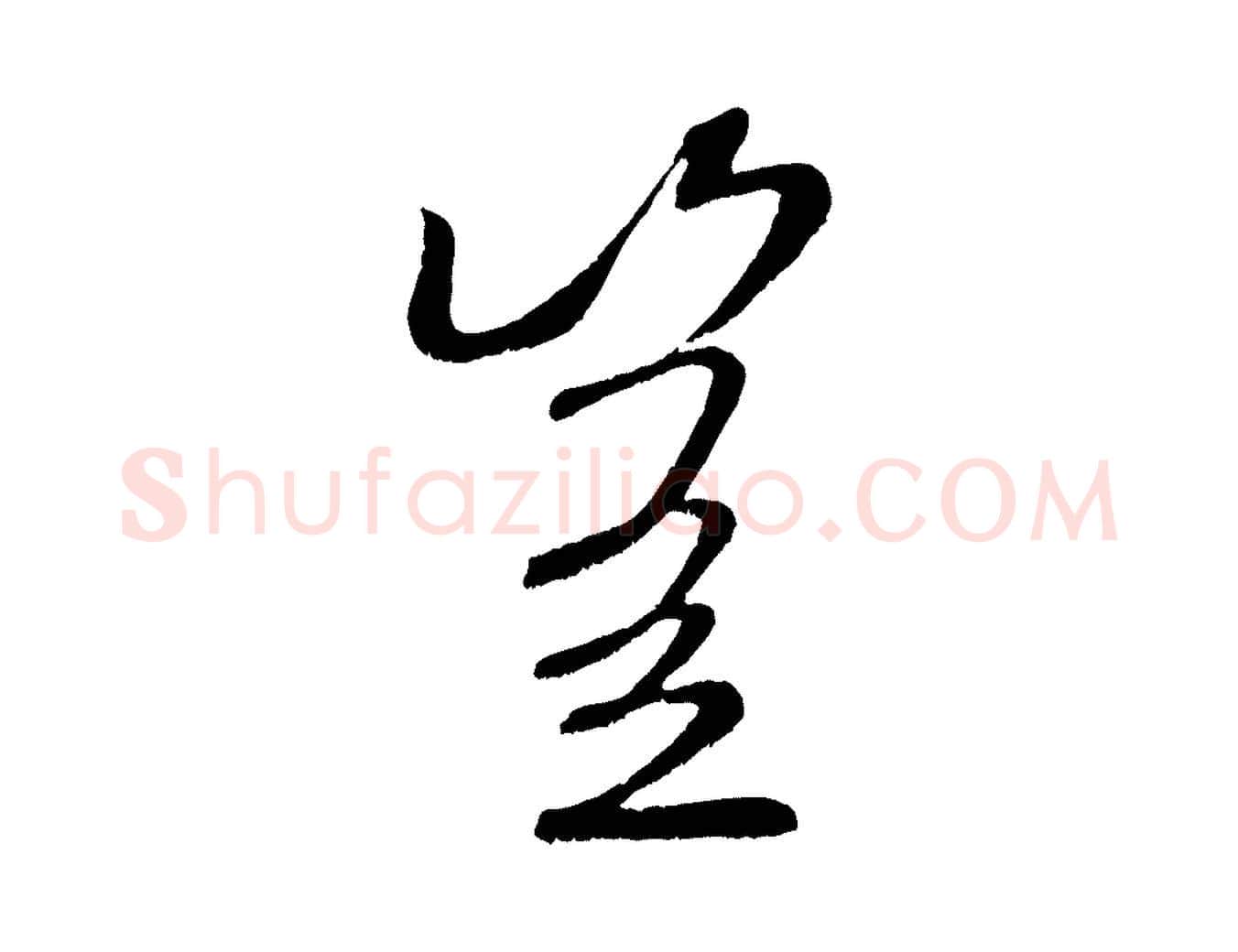 豈毛笔行书写法,摘自宋代米芾苕溪诗