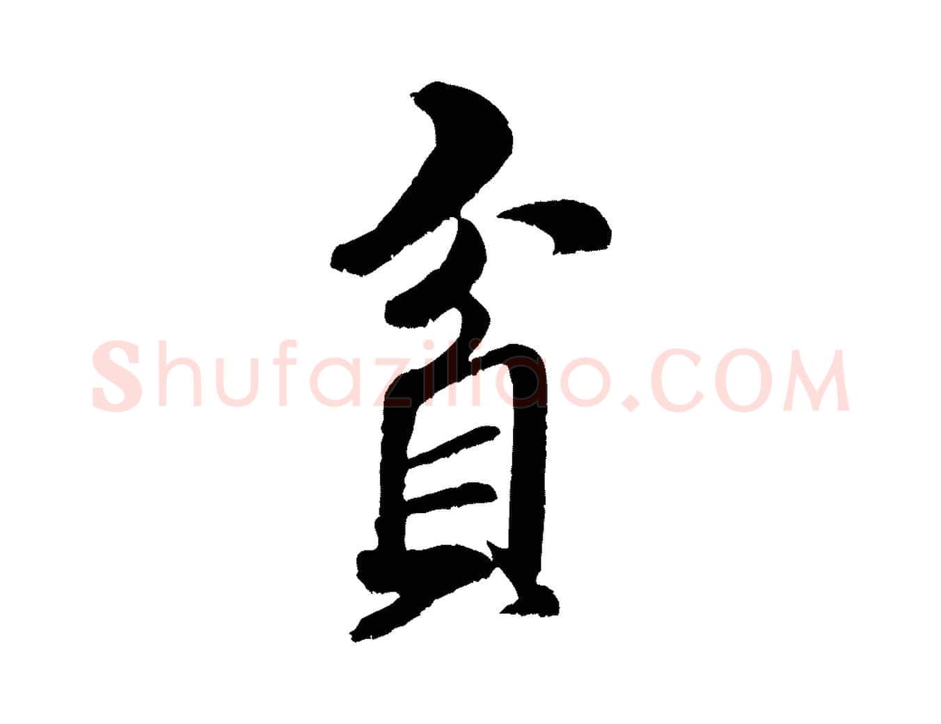 貪毛笔行书写法,摘自宋代米芾苕溪诗