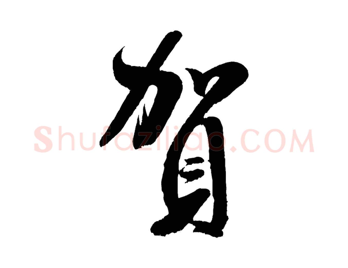 賀毛笔行书写法,摘自宋代米芾苕溪诗