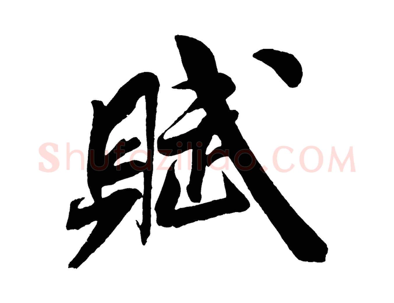 賦毛笔行书写法,摘自宋代米芾苕溪诗