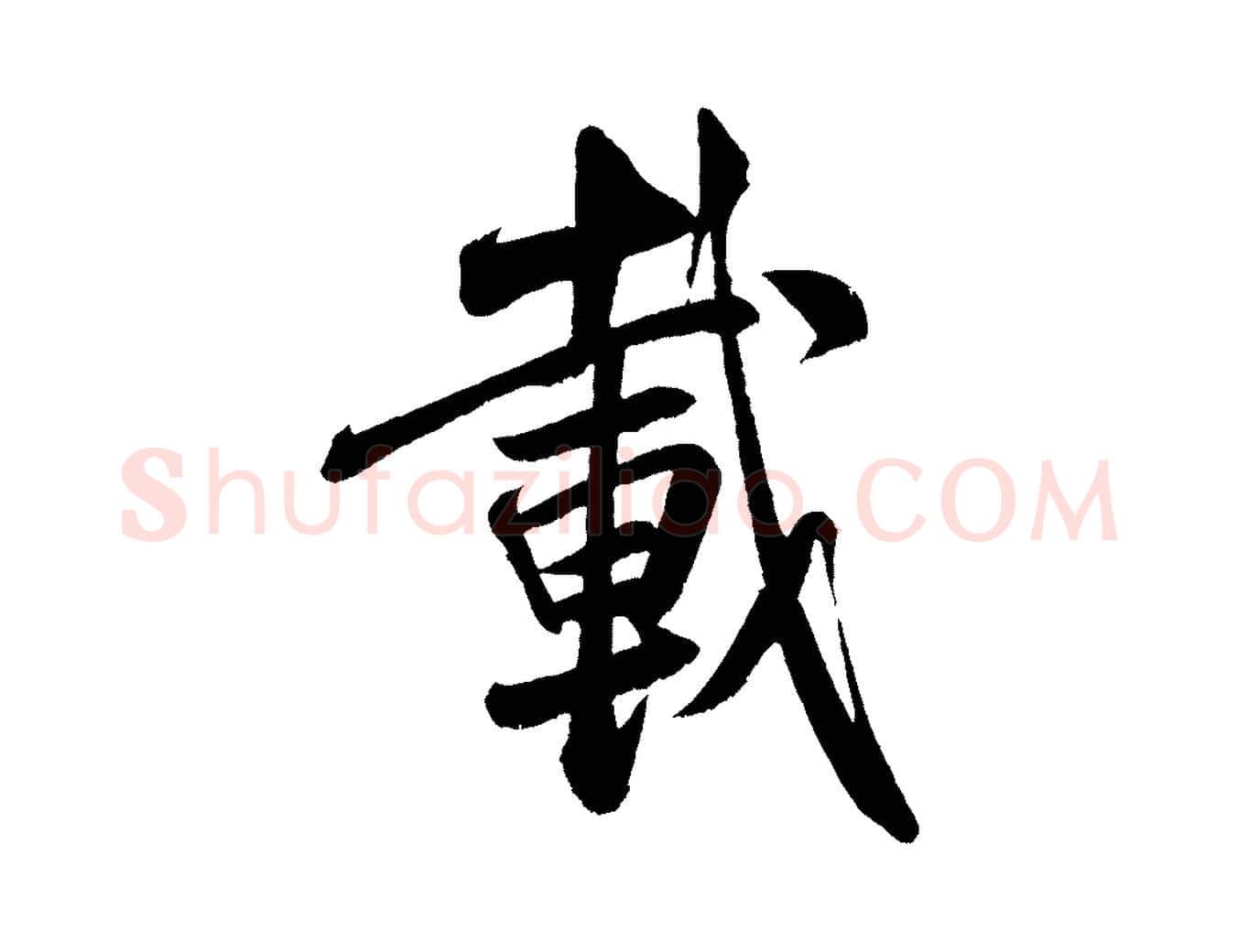 載毛笔行书写法,摘自宋代米芾苕溪诗
