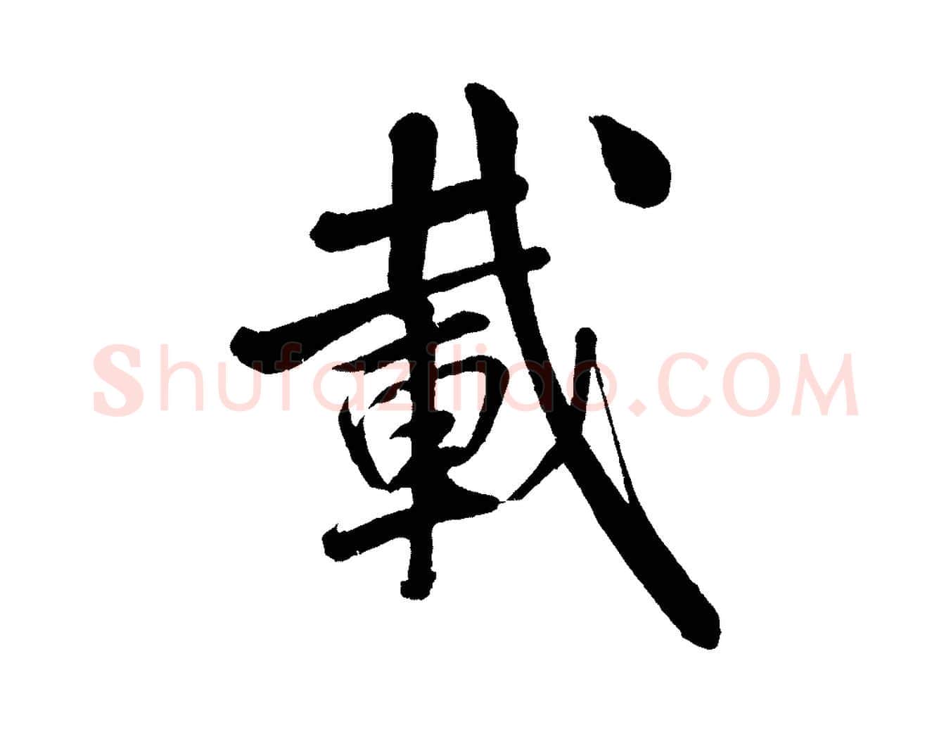 載毛笔行书写法,摘自宋代米芾苕溪诗
