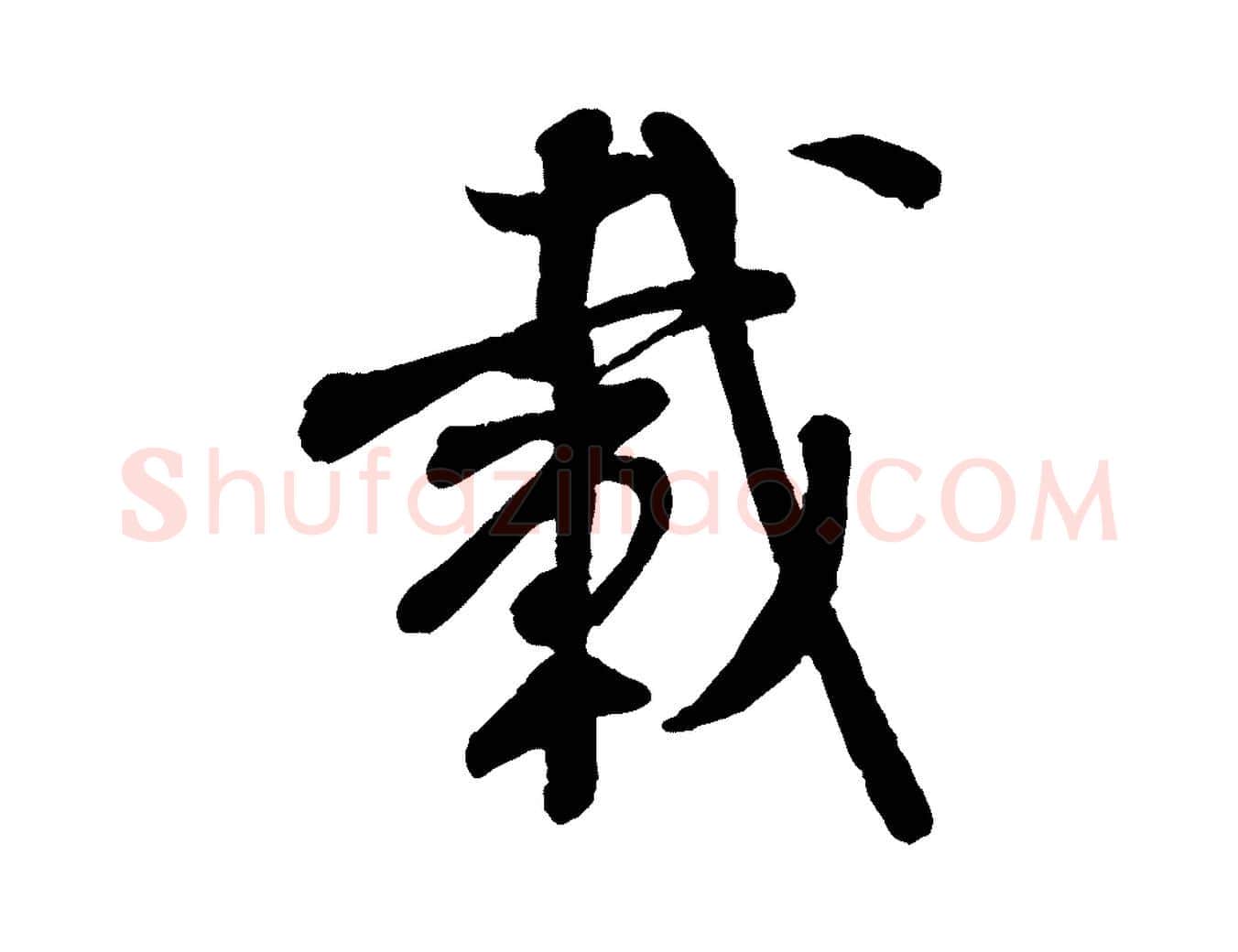 載毛笔行书写法,摘自宋代米芾苕溪诗