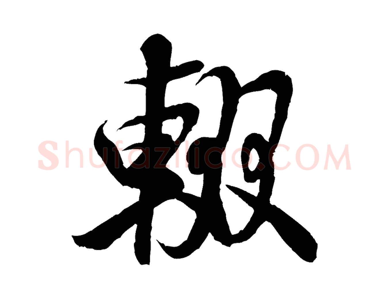 輟毛笔行书写法,摘自宋代米芾苕溪诗