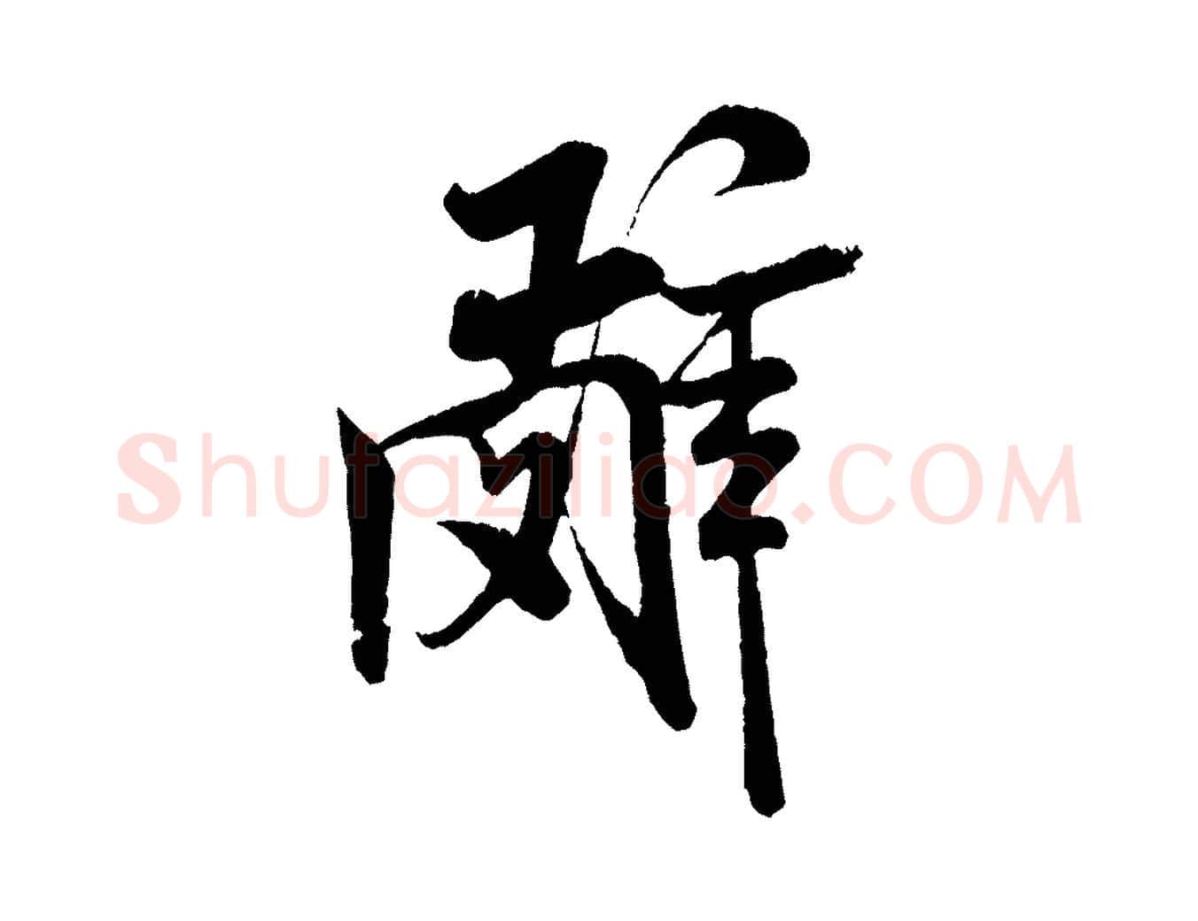 辭毛笔行书写法,摘自宋代米芾苕溪诗