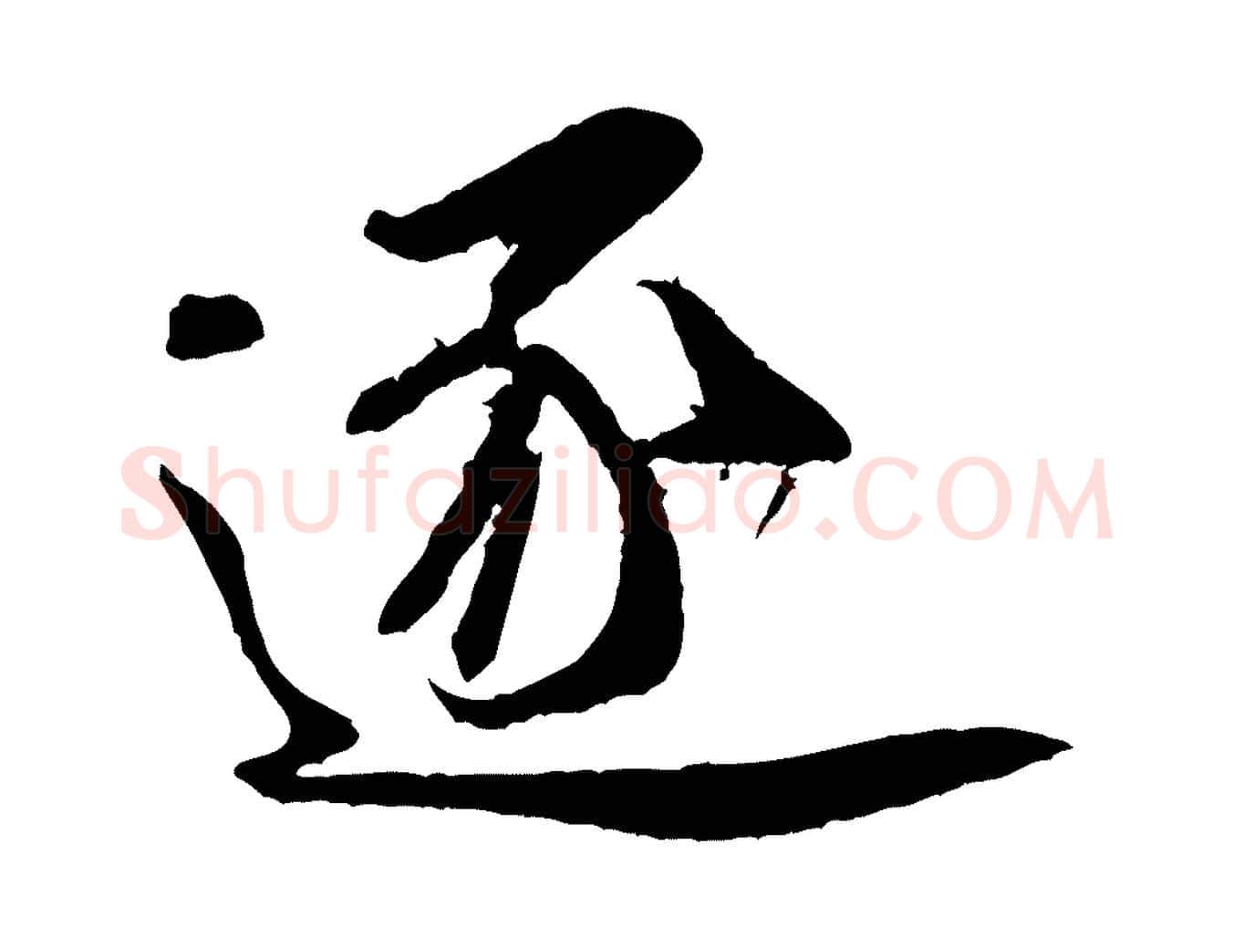 逐毛笔行书写法,摘自宋代米芾苕溪诗