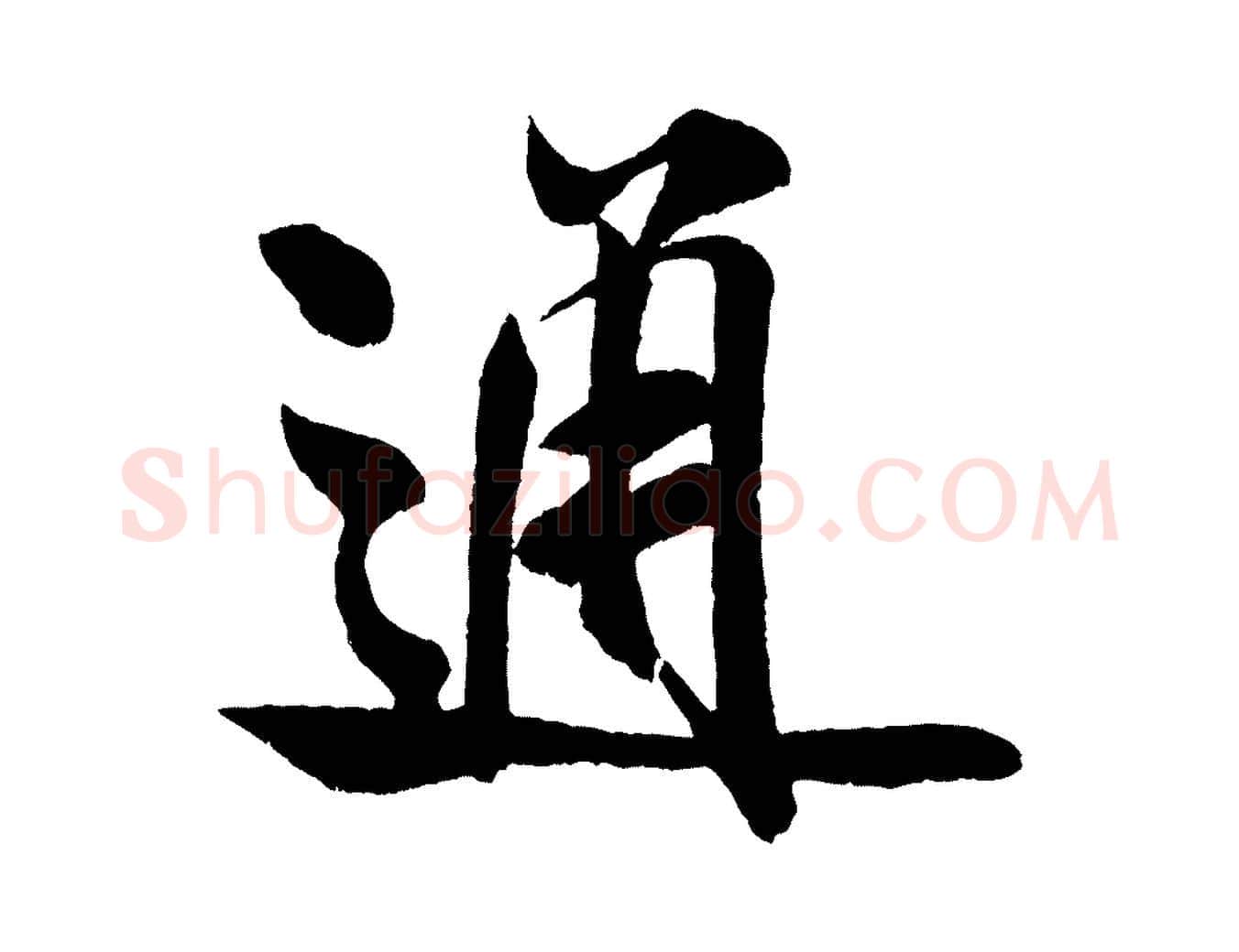 通毛笔行书写法,摘自宋代米芾苕溪诗