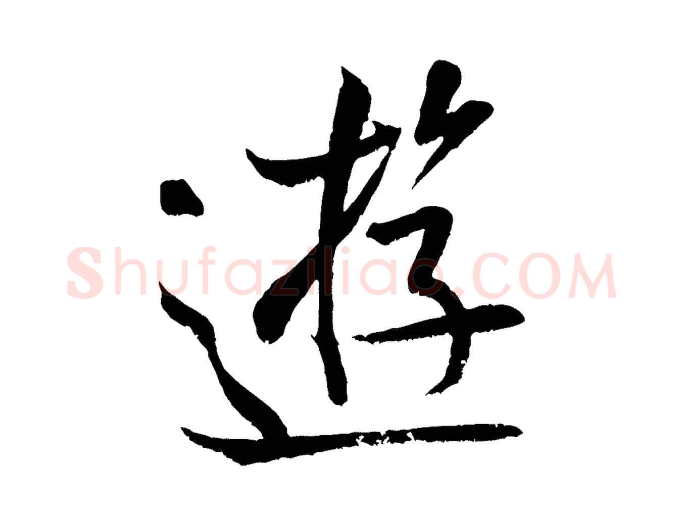 遊毛笔行书写法,摘自宋代米芾苕溪诗
