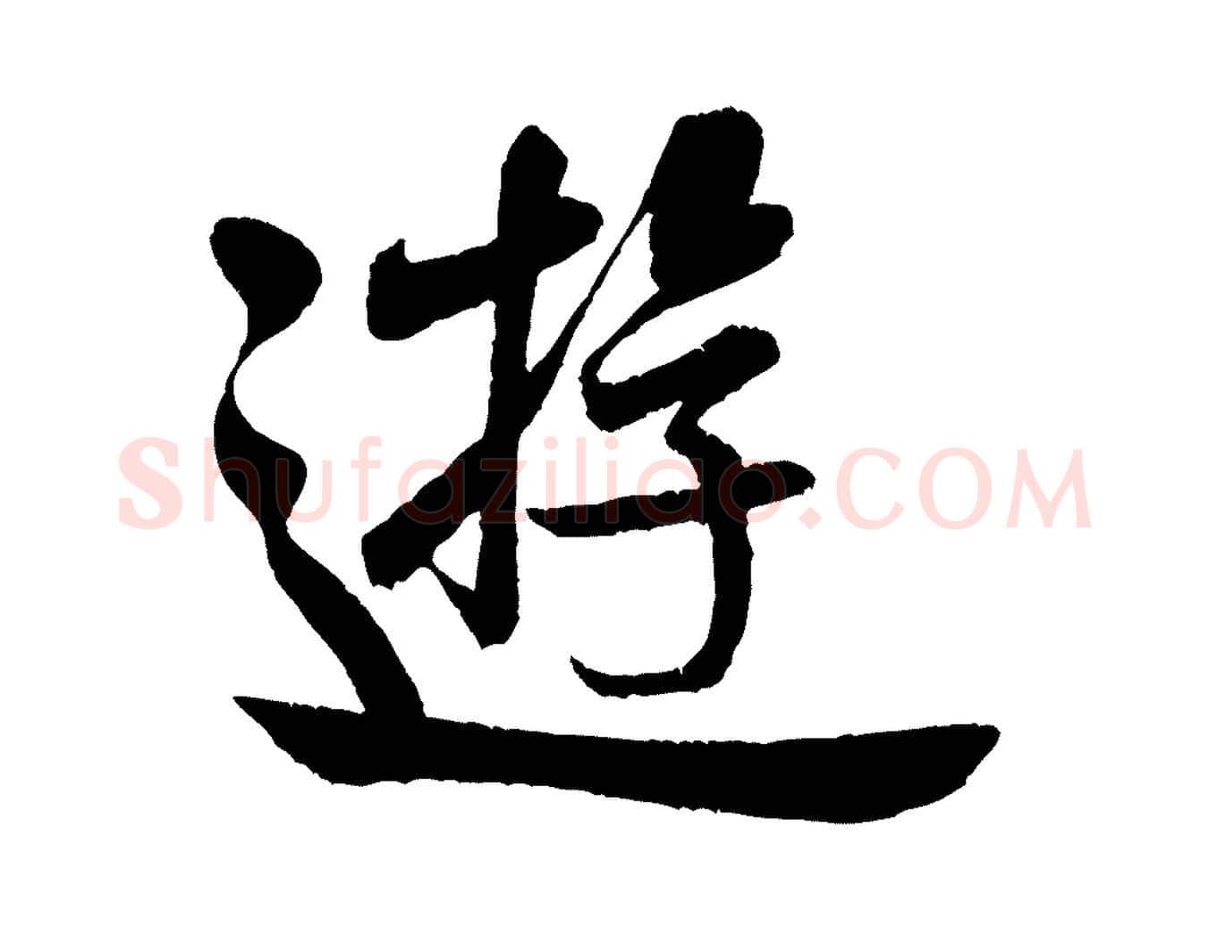 遊毛笔行书写法,摘自宋代米芾苕溪诗