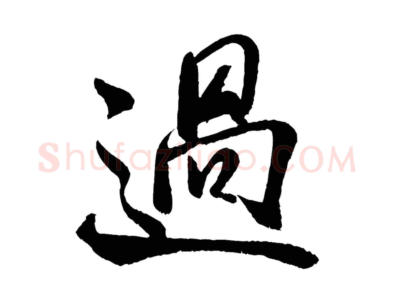 過毛笔行书写法,摘自宋代米芾苕溪诗