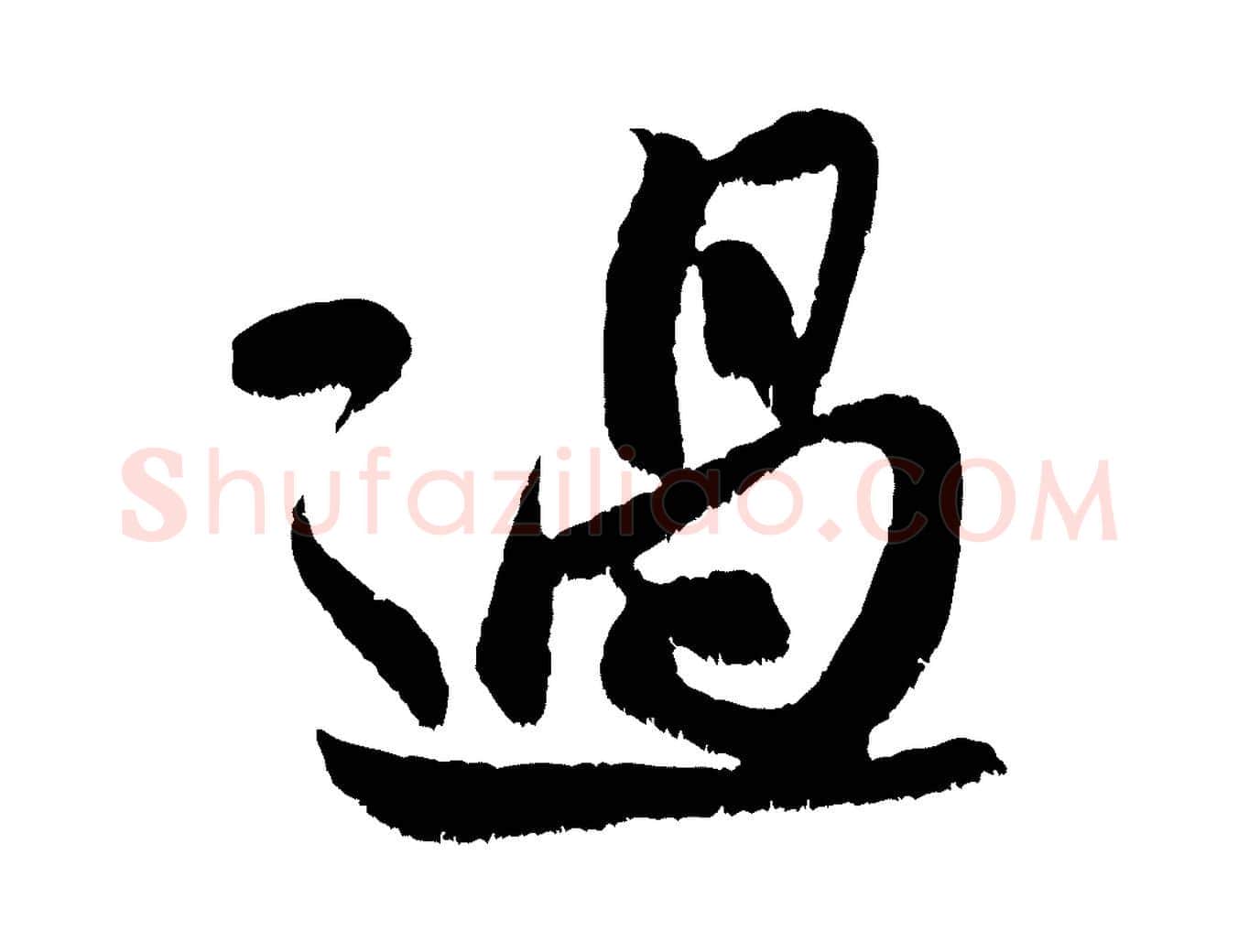 過毛笔行书写法,摘自宋代米芾苕溪诗