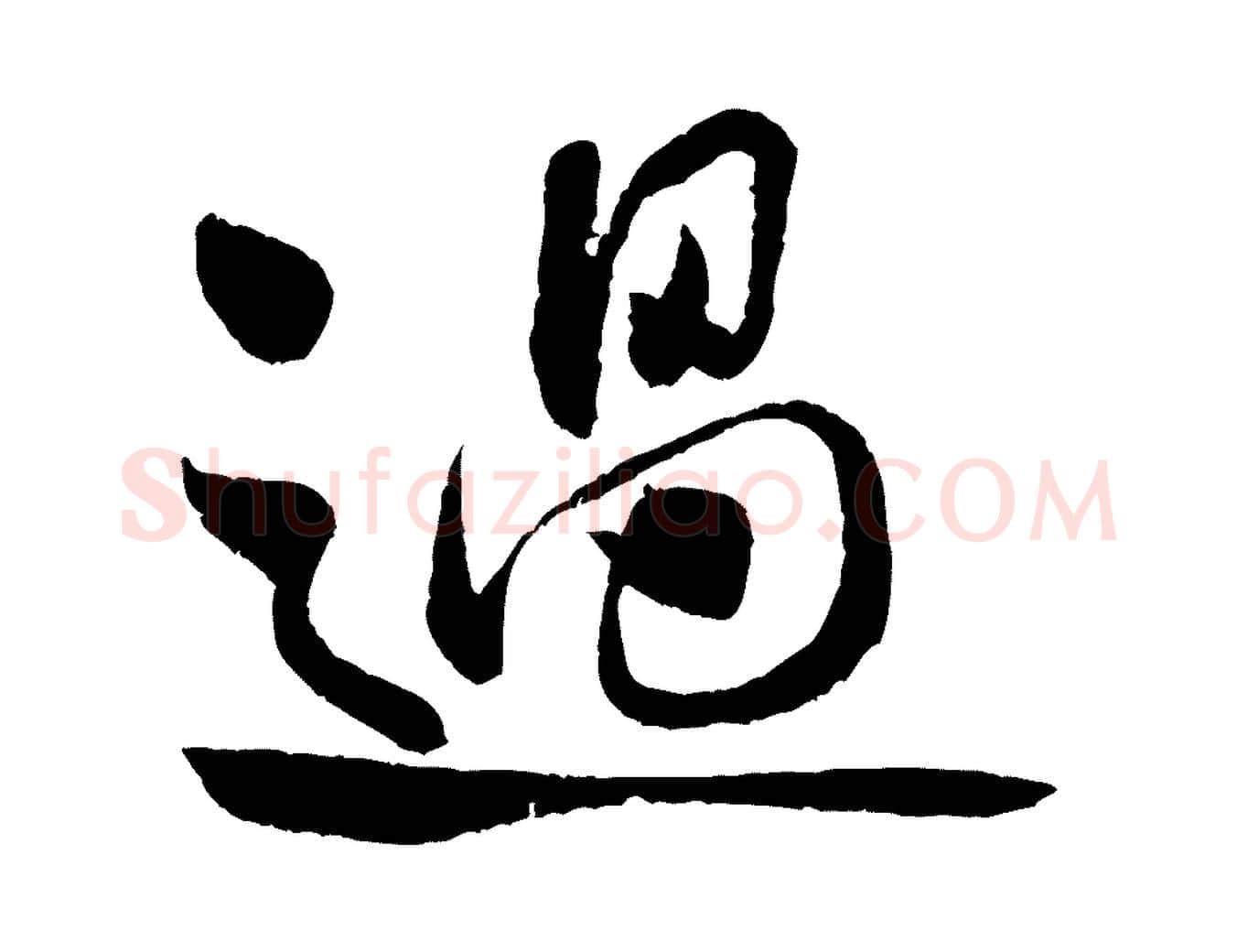 過毛笔行书写法,摘自宋代米芾苕溪诗