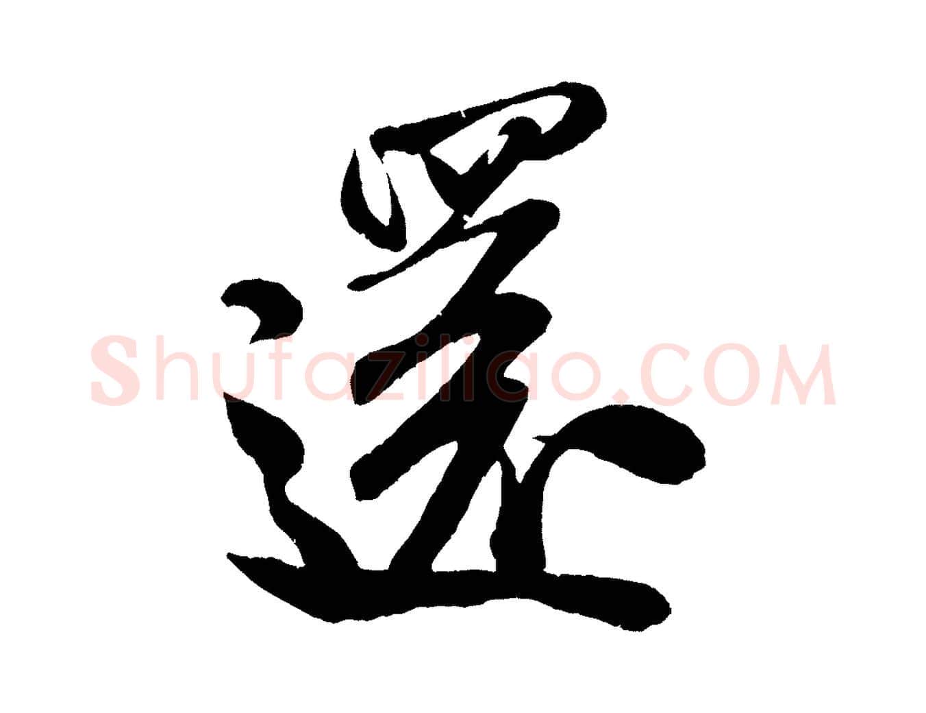 還毛笔行书写法,摘自宋代米芾苕溪诗