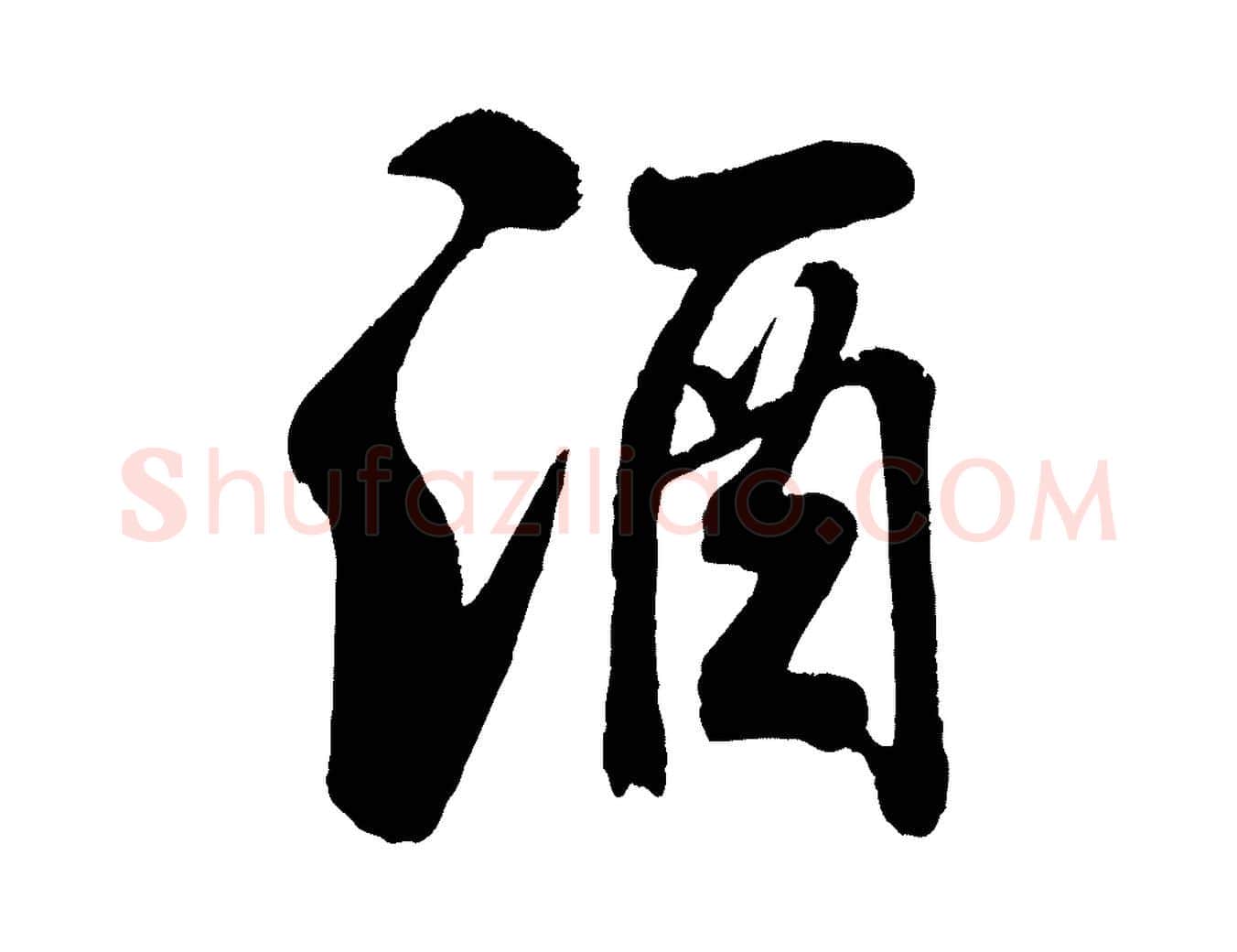 酒毛笔行书写法,摘自宋代米芾苕溪诗