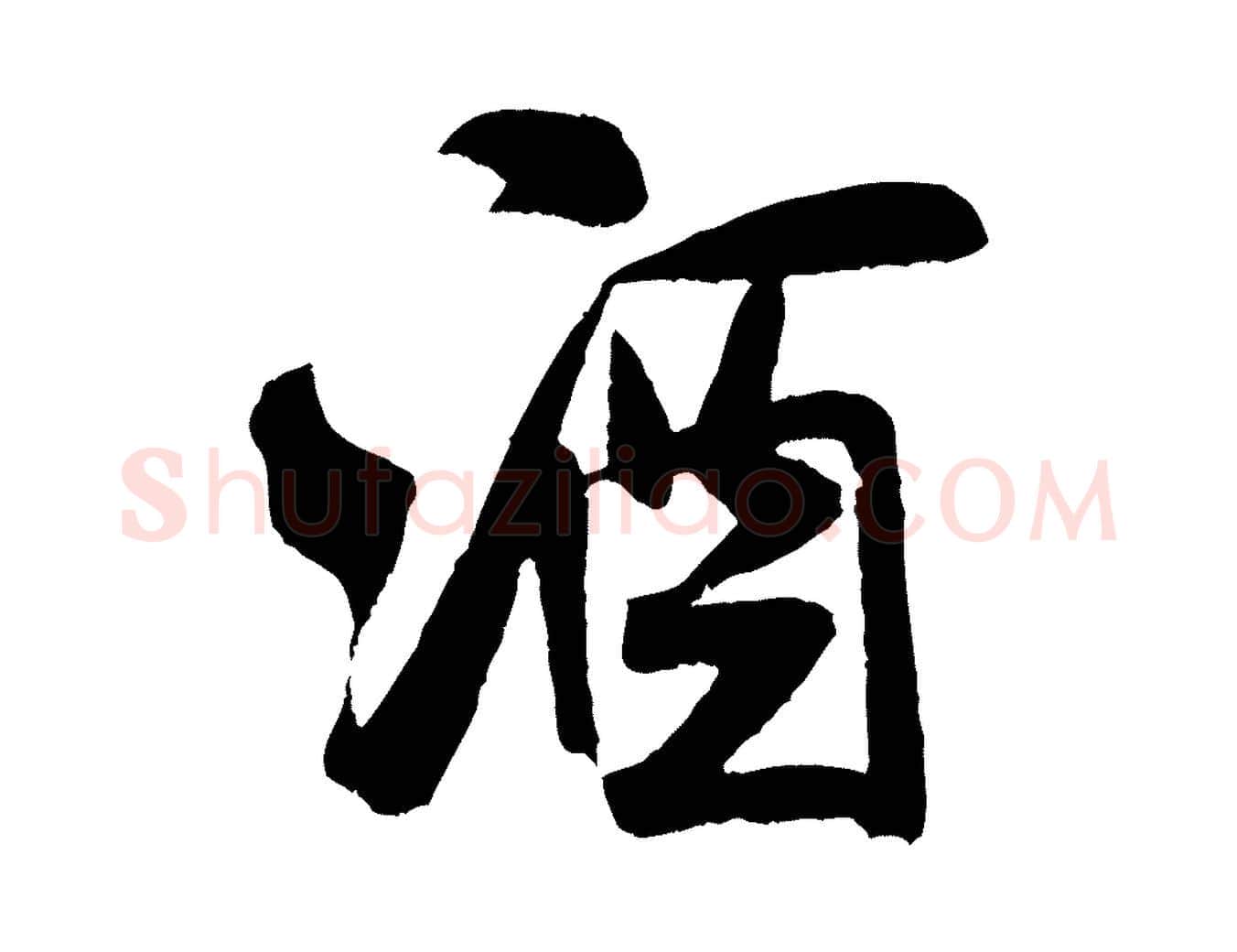 酒毛笔行书写法,摘自宋代米芾苕溪诗