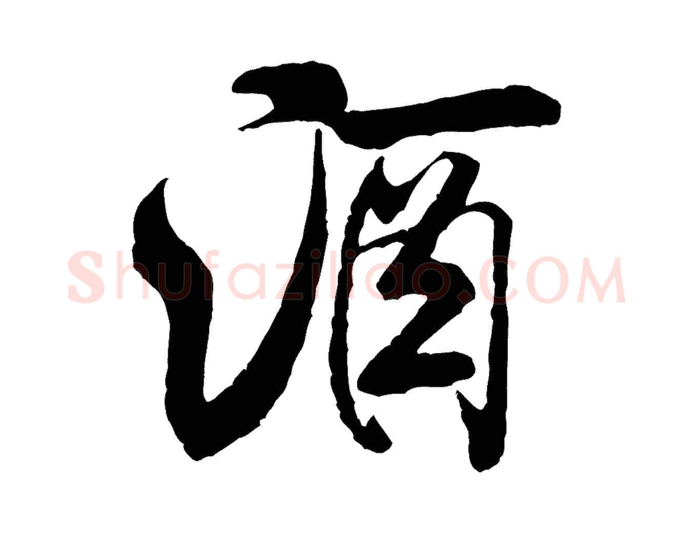 酒毛笔行书写法,摘自宋代米芾苕溪诗