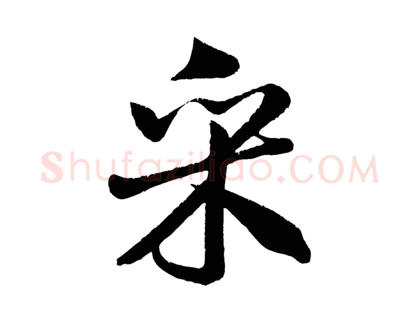 采毛笔行书写法,摘自宋代米芾苕溪诗