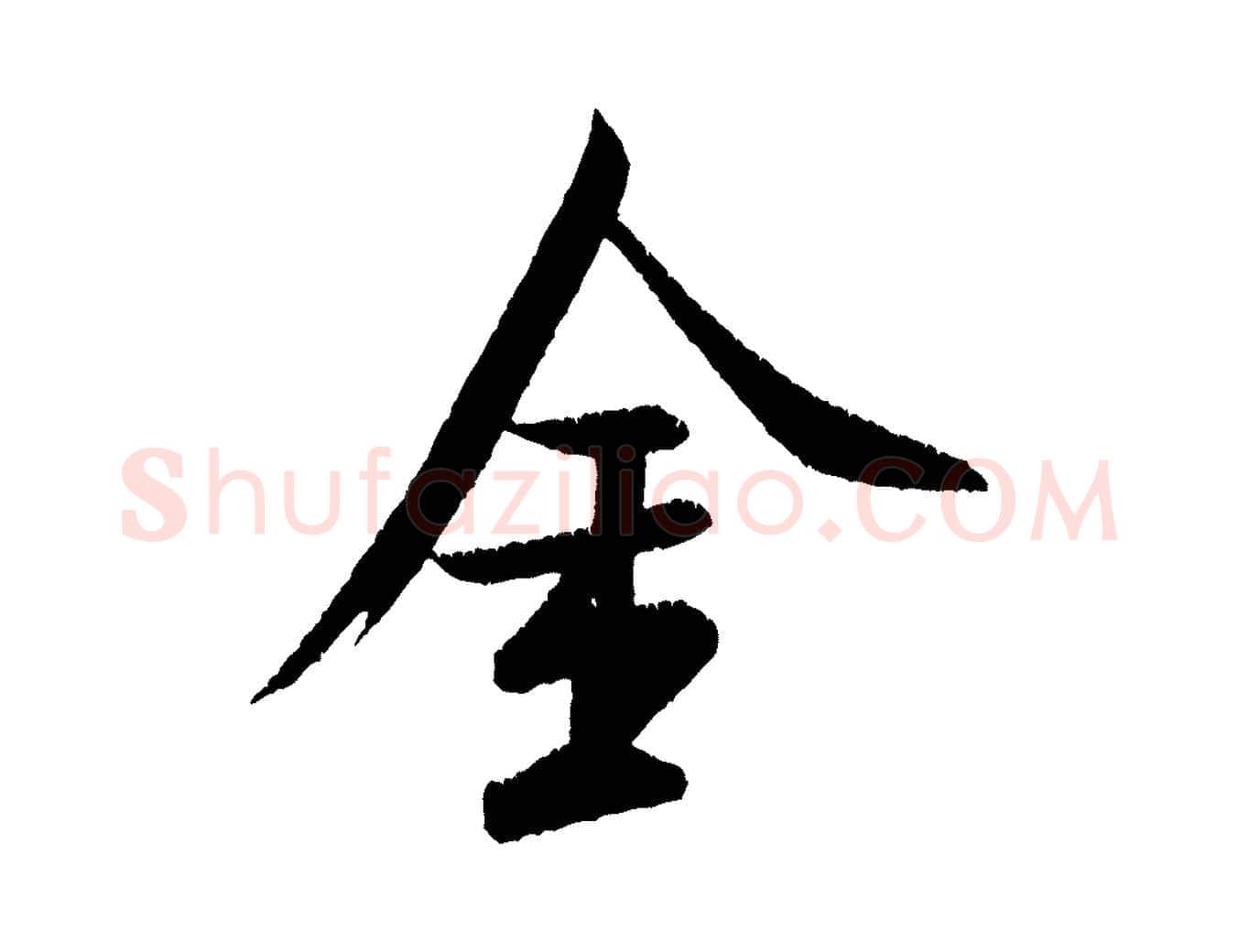 金毛笔行书写法,摘自宋代米芾苕溪诗