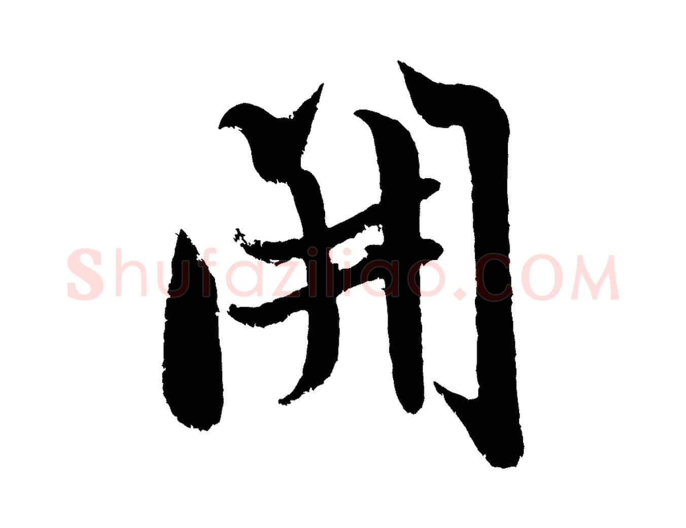 開毛笔行书写法,摘自宋代米芾苕溪诗