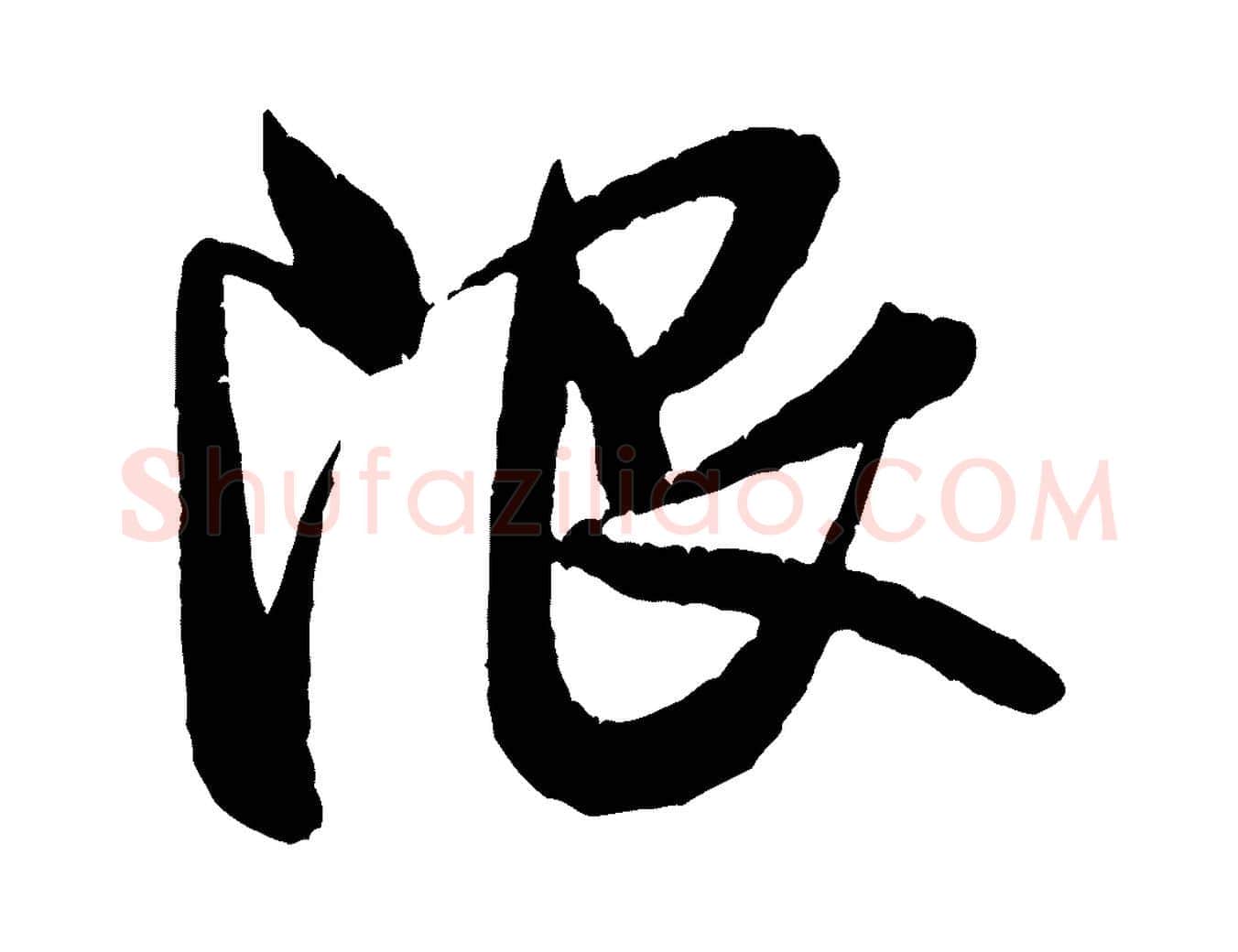 限毛笔行书写法,摘自宋代米芾苕溪诗