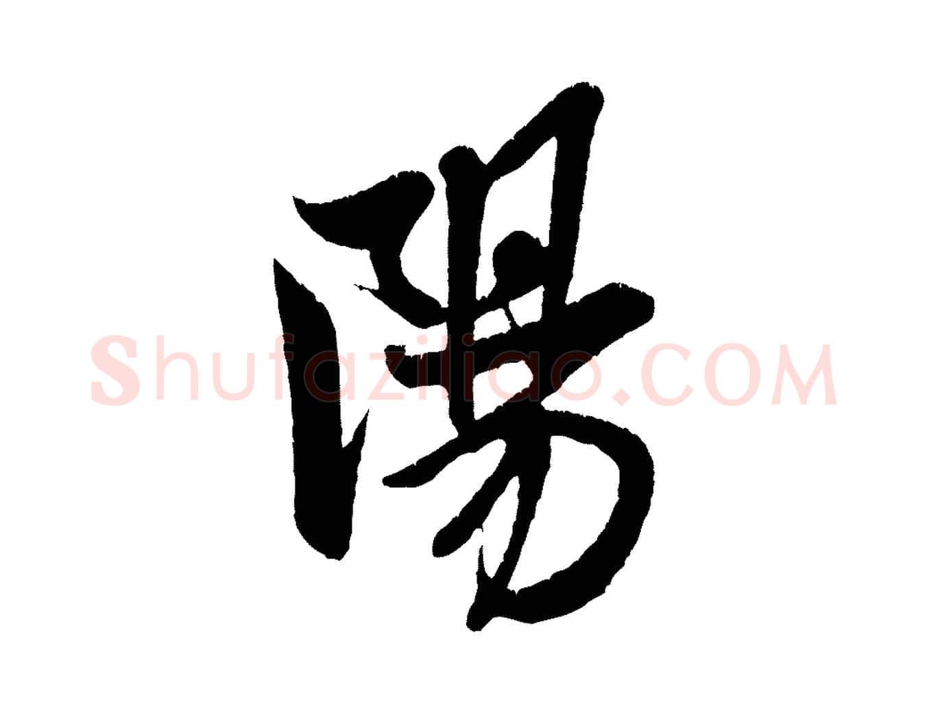 陽毛笔行书写法,摘自宋代米芾苕溪诗