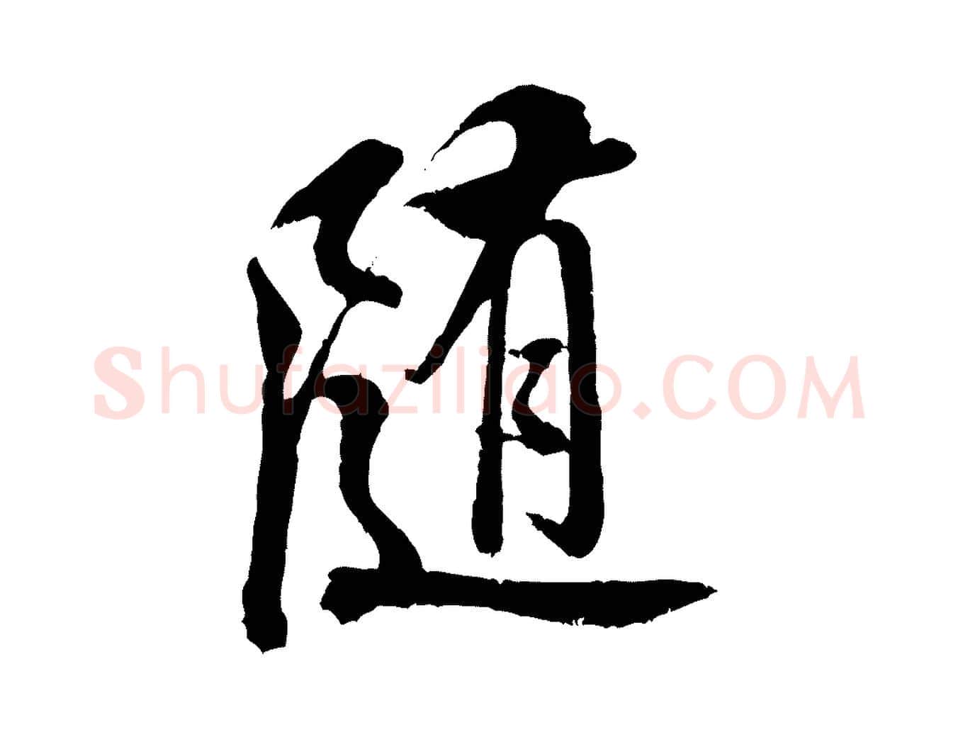 隨毛笔行书写法,摘自宋代米芾苕溪诗
