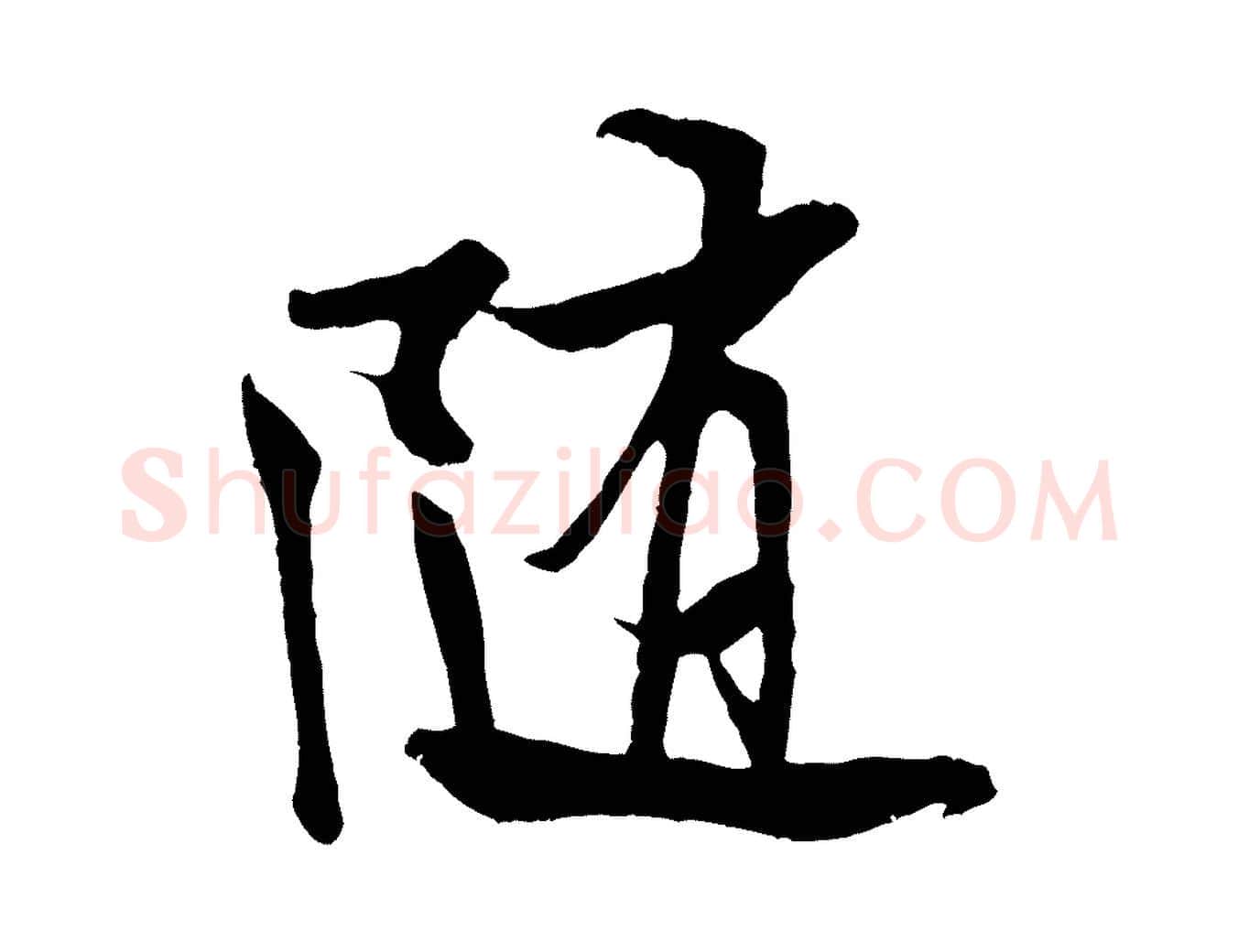 隨毛笔行书写法,摘自宋代米芾苕溪诗