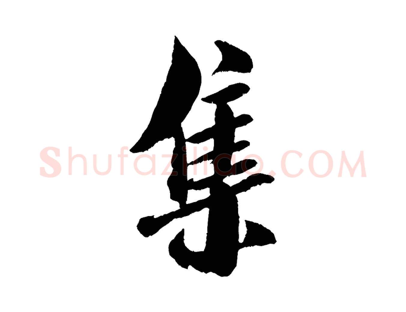集毛笔行书写法,摘自宋代米芾苕溪诗