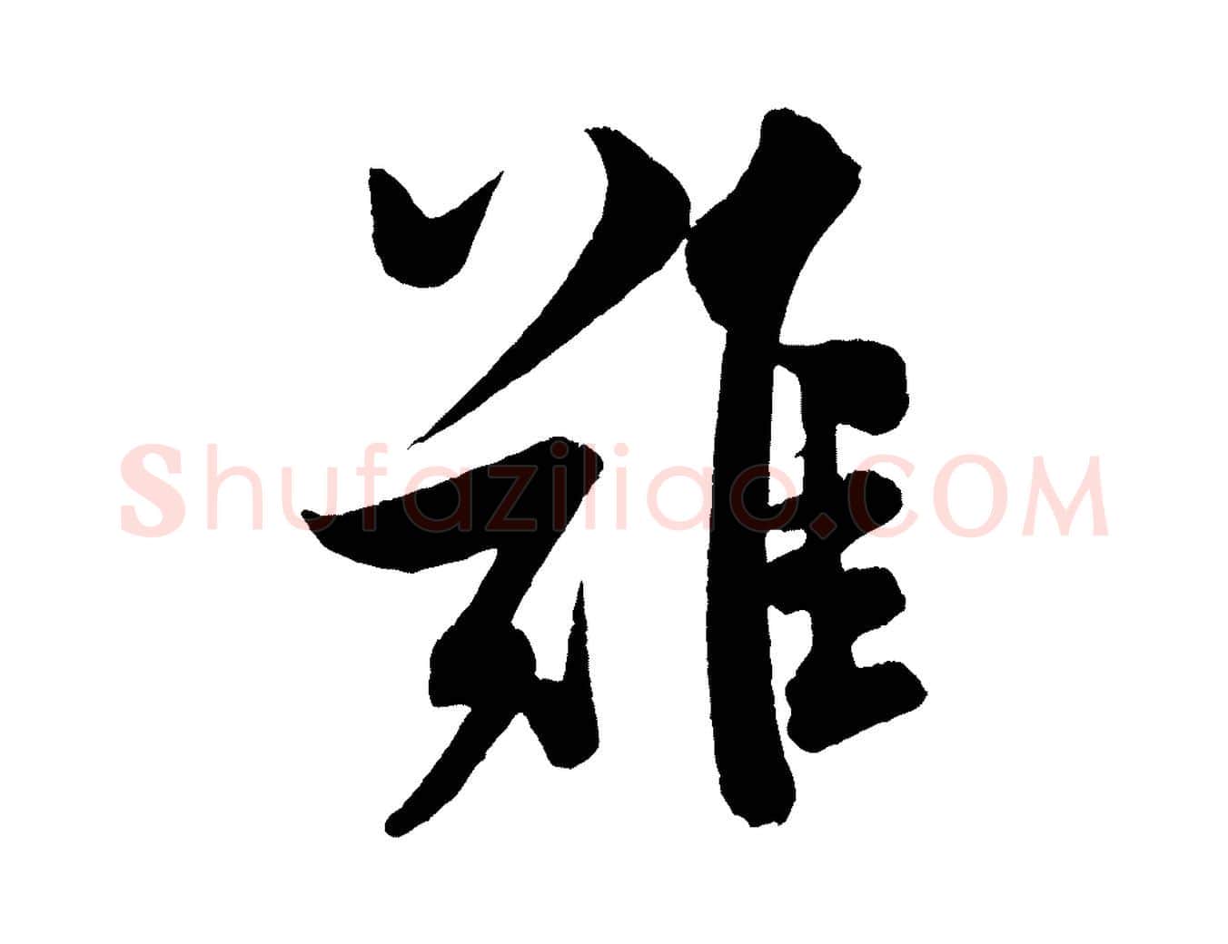 難毛笔行书写法,摘自宋代米芾苕溪诗